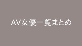 AV女優名