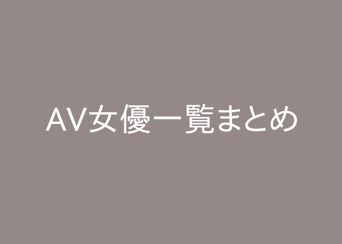 当サイトおすすめAV女優一覧まとめ