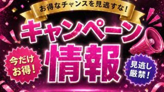 セール情報