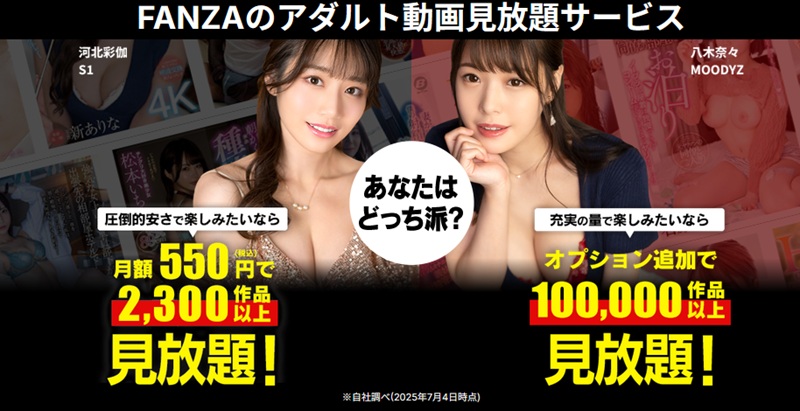 FANZA見放題サービスは安心！