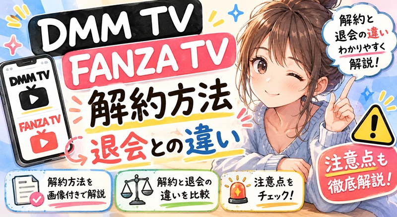 【最新版】DMM TV(FANZA TV)解約方法・退会との違いをわかりやすく解説！