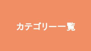 カテゴリー一覧