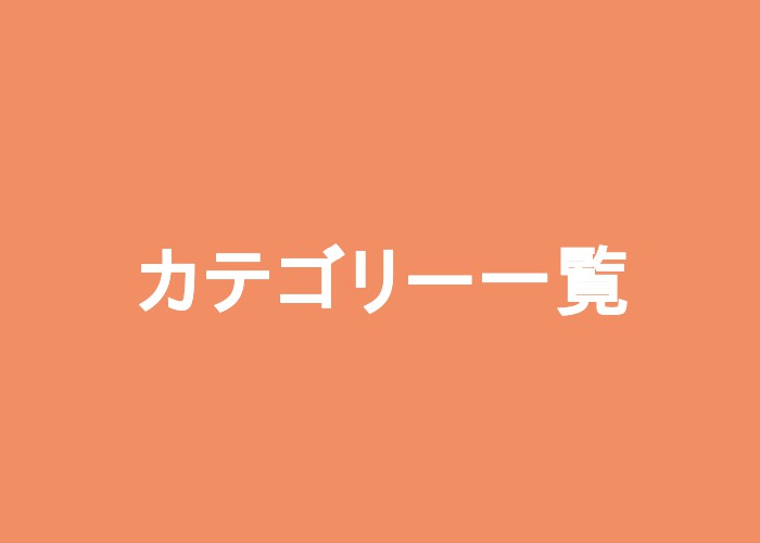 カテゴリー一覧