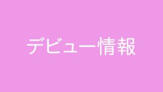 デビュー