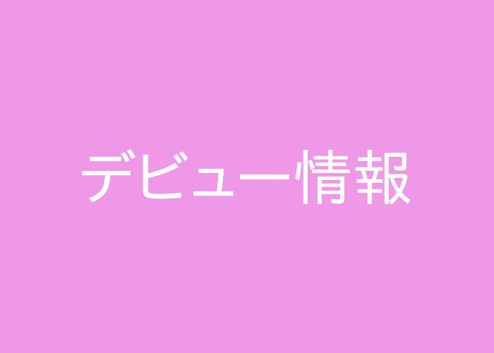 デビュー