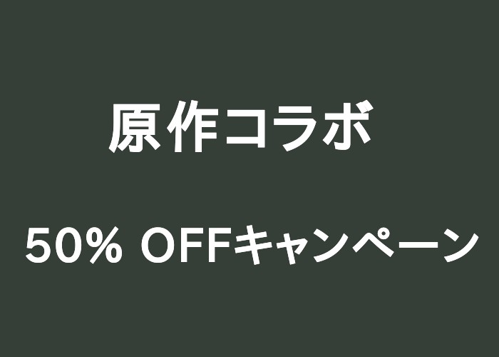 原作コラボ50%OFFキャンペーン