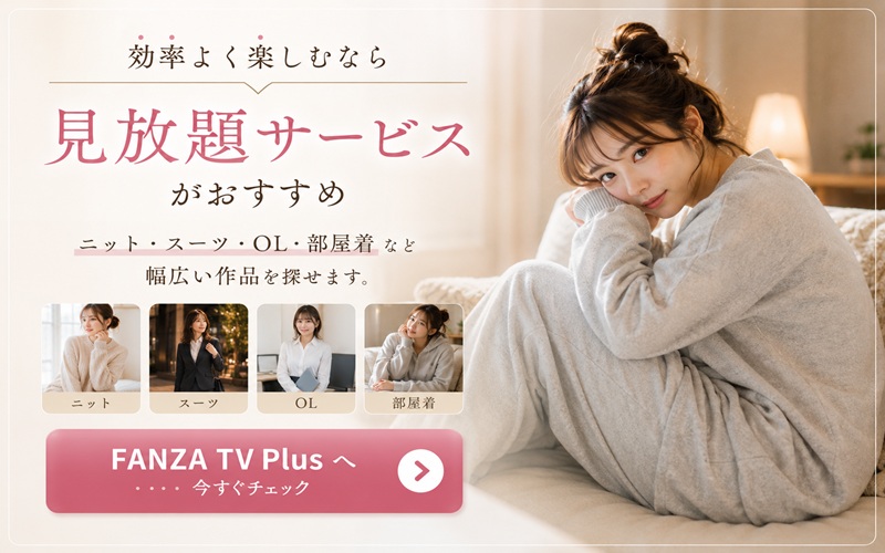 FANZA TV Plusへ今すぐチェック
