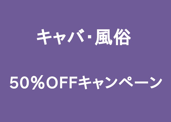 キャバ・風俗50％OFF