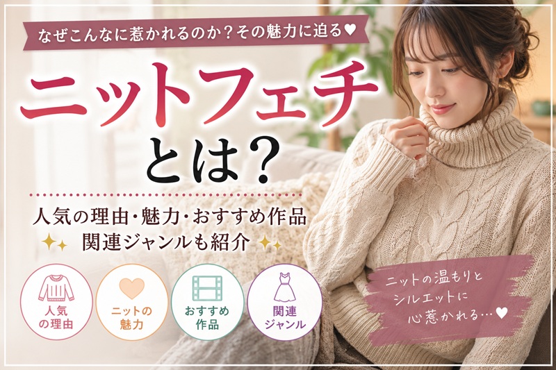 ニットフェチとは？