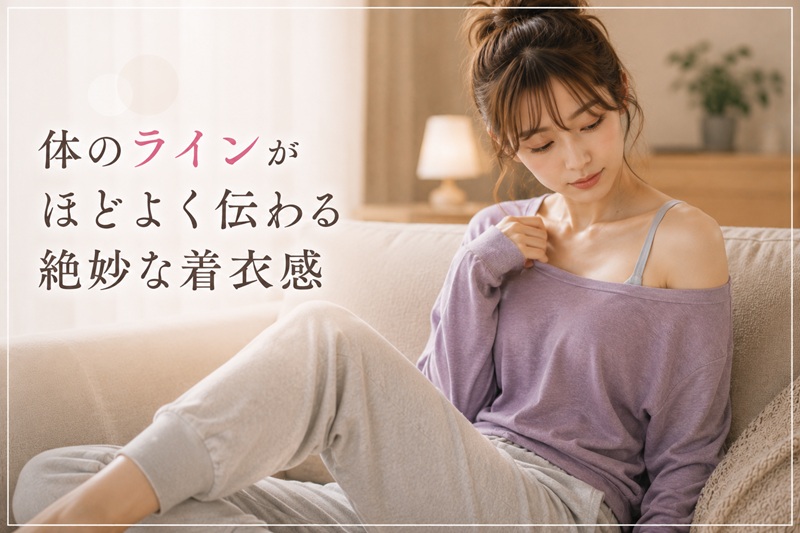 体のラインがほどよく伝わる絶妙な着衣感